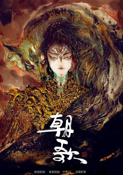 Zhao Ge Poster, 朝歌 2020 Chinese TV drama series