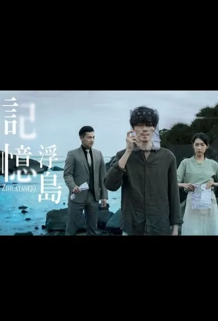Zihuatanejo Poster, 記憶浮島 2020 Taiwan TV drama series
