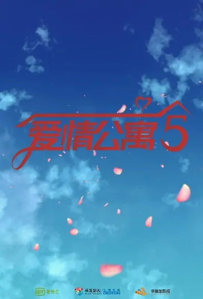 iPartment 5 Poster, 爱情公寓5 2020 Chinese TV drama series