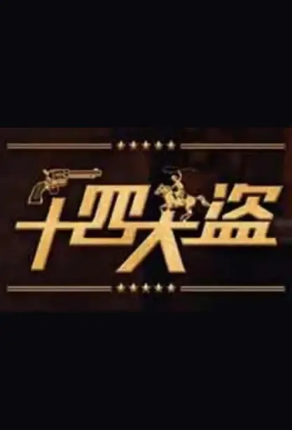 14 Robbers Poster, 十四大盗 2021 Chinese TV drama series