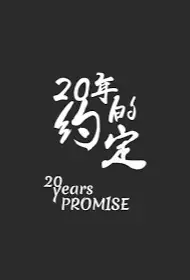 20 Years Promise Poster, 20年的約定 2021 Taiwan TV drama series