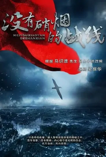 A Battle Without Gunpowder Poster, 没有硝烟的战线 2021 Chinese TV drama series