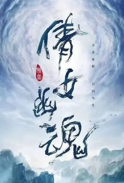 A Chinese Ghost Story Poster, 只问今生恋沧溟 2021 Chinese TV drama series
