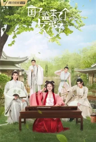 A Female Student Arrives at the Imperial College Poster, 国子监来了个女弟子 2021 Chinese TV drama series