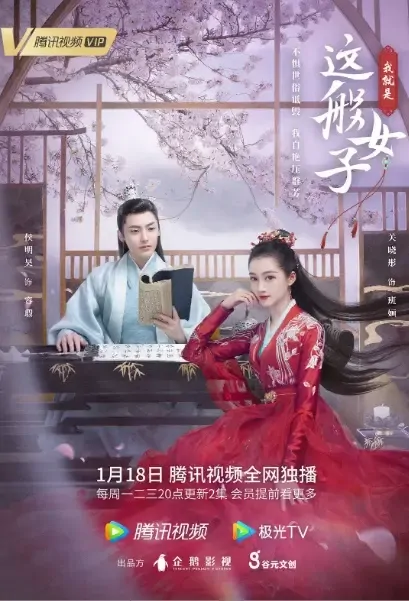 A Girl Like Me Poster, 我就是这般女子 2021 Chinese TV drama series