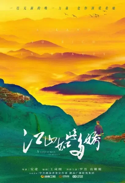 A Land So Rich in Beauty Poster, 江山如此多娇 2021 Chinese TV drama series