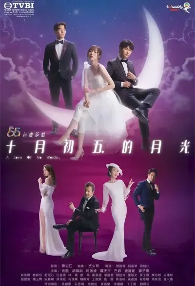 A Love of No Words Poster, 十月初五的月光 2021 Chinese TV drama series