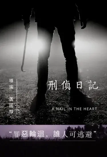 A Nail in the Heart Poster, 刑偵日記 2021 Hong Kong TV drama series, HK drama