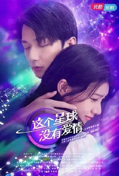 A Planet Without Love Poster, 这个星球没有爱情 2021 Chinese TV drama series