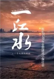 A River of Water Poster, 一江水 2021 Chinese TV drama series