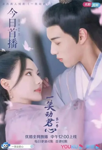 A Smile That Touches Your Heart Poster, 一笑动君心 2021 Chinese TV drama series