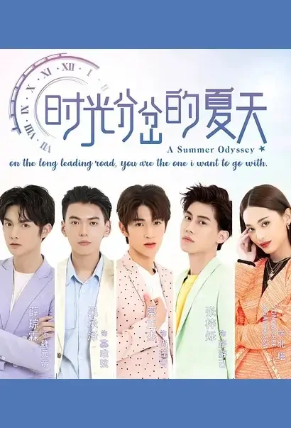 A Summer Odyssey Poster, 时光分岔的夏天  2021 Chinese TV drama series