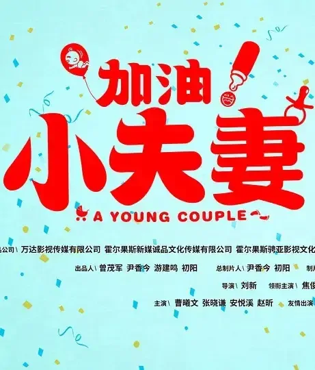 A Young Couple Poster, 加油！小夫妻 2021 Chinese TV drama series