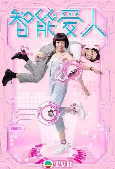 AI Romantic Poster, 智能愛人 2021 Hong Kong TV drama series, TVB drama 2021