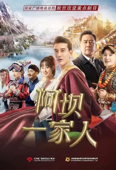 Aba Family Poster, 阿坝一家人 2021 Chinese TV drama series