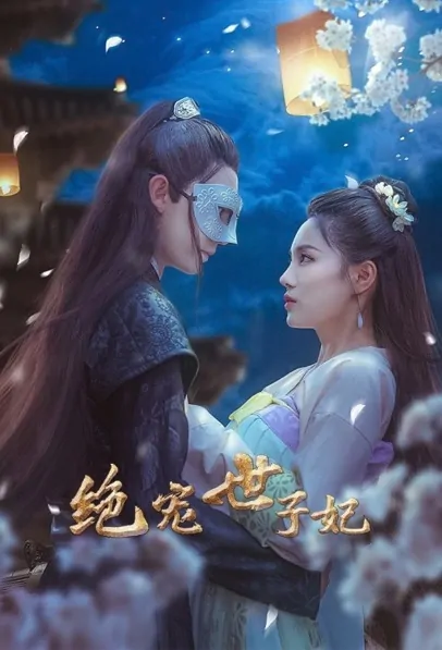 Absolute Favorite Princess Poster, 绝宠世子妃 2021 Chinese TV drama series