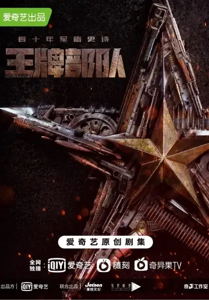 Ace Troops Poster, 王牌部队 2021 Chinese TV drama series