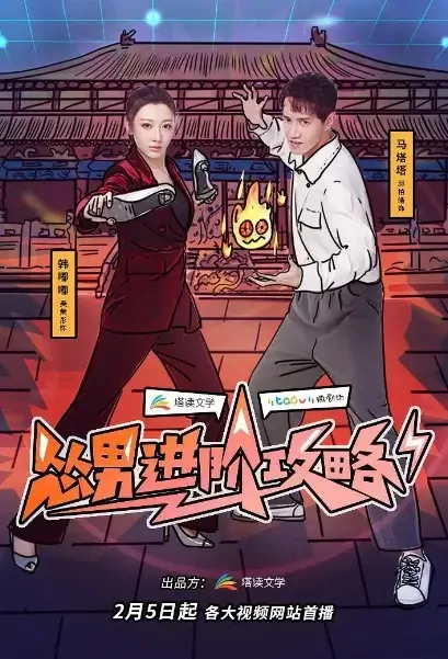 Advanced Strategy for Men Poster, 怂男进阶攻略 2021 Chinese TV drama series