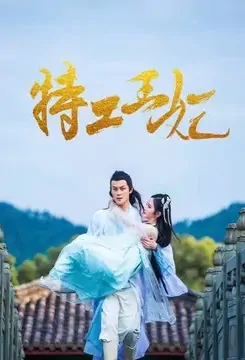 Agent Princess Poster, 特工王妃 2021 Chinese TV drama series