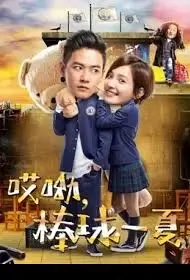Aiyou, A Summer of Baseball Poster, 哎呦，棒球一夏 2021 Chinese TV drama series
