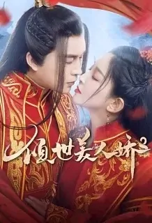 Alluring Beauty 2 Poster, 倾世美人娇2 2021 Chinese TV drama series