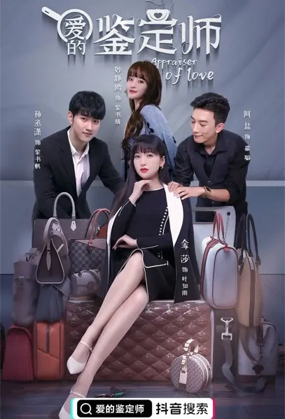 Appraiser of Love Poster, 爱的鉴定师 2021 Chinese TV drama series