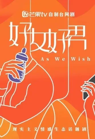 As We Wish Poster, 好女好男 2021 Chinese TV drama series