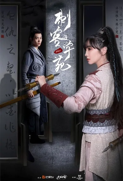 Assassin Academy Poster, 刺客学苑 2021 Chinese TV drama series