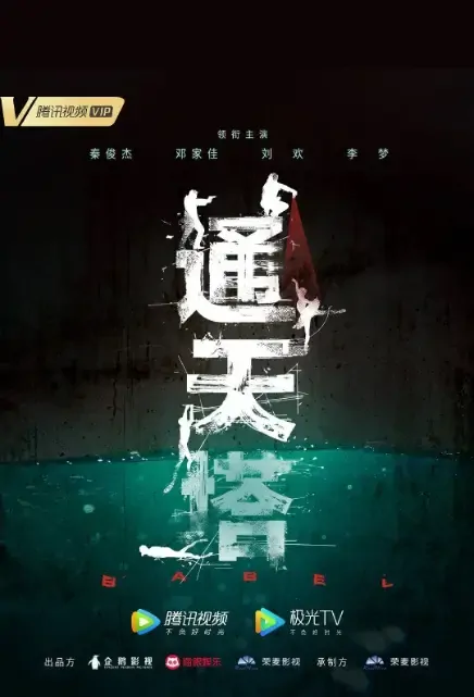 Babel Poster, 通天塔 2021 Chinese TV drama series