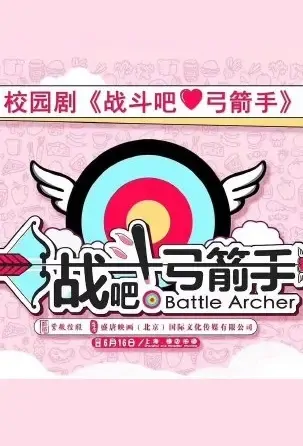 Battle Archer Poster, 战斗吧！弓箭手 2021 Chinese TV drama series