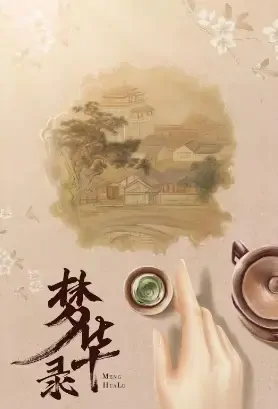 Beautiful Dream Poster, 梦华录 2021 Chinese TV drama series