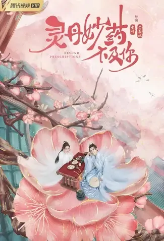 Beyond Prescriptions Poster, 灵丹妙药不及你 2021 Chinese TV drama series
