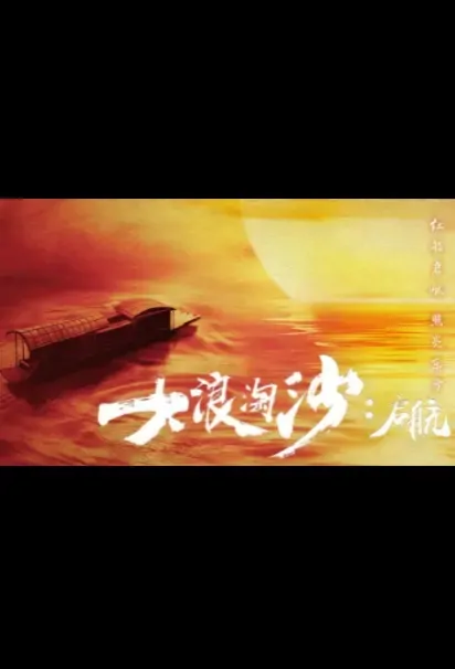 Big Waves: Set Sail Poster, 大浪淘沙：启航 2021 Chinese TV drama series