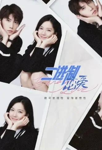 Binary Love Poster, 二进制恋爱 2021 Chinese TV drama series