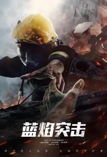 Blue Flame Assault Poster, 蓝焰突击 2021 Chinese TV drama series