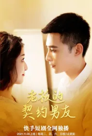 Boss's Contracted Boyfriend Poster, 老板的契约男友 2021 Chinese TV drama series