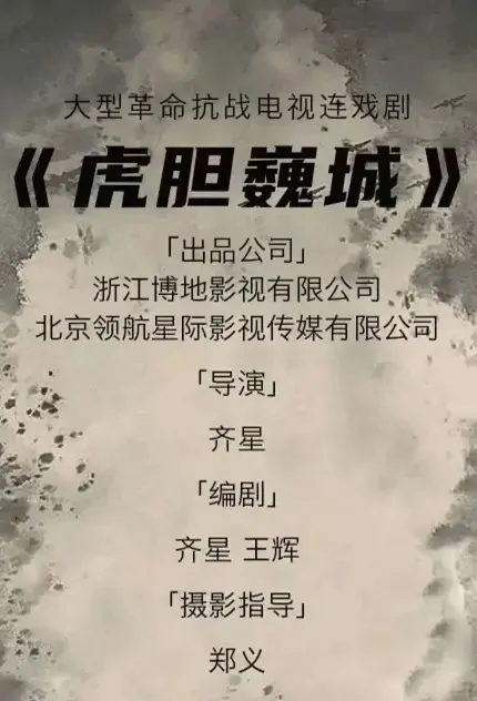 Brave City Poster, 虎胆巍城 2021 Chinese TV drama series