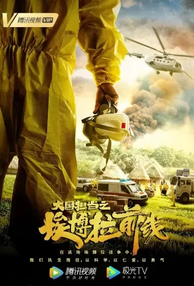 Brave Heart Poster, 大国担当之埃博拉前线 2021 Chinese TV drama series