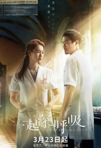Breath of Destiny Poster, 一起深呼吸 2021 Chinese TV drama series