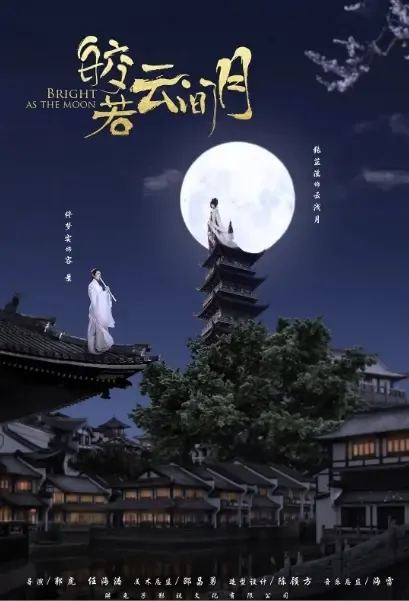 Bright as the Moon Poster, 皎若云间月 2021 Chinese TV drama series
