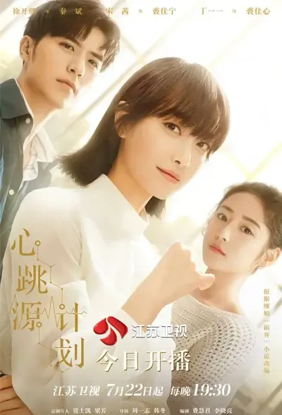 Broker Poster, 心跳源计划  2021 Chinese TV drama series