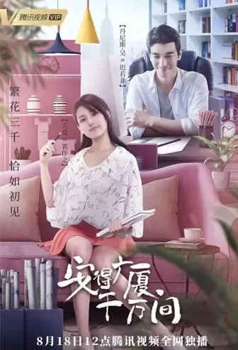 Builder of Homes 10 Million Poster, 安得广厦千万间 2021 Chinese TV drama series
