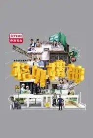 Buildings Department Special Poster, 格外樓神 2021 Chinese TV drama series