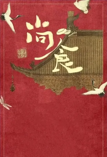 Bureau of Foodstuffs Poster, 尚食 2021 Chinese TV drama series