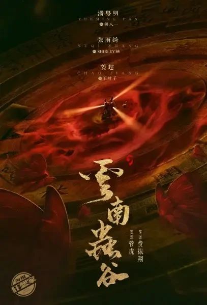 Candle in the Tomb - The Worm Valley Poster, 云南虫谷 2021 Chinese TV drama series