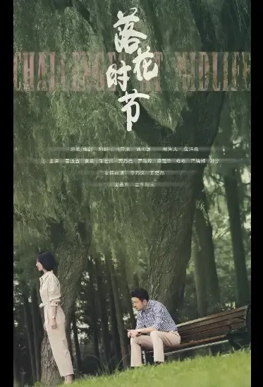 Challenges at Midlife Poster, 落花时节 2021 Chinese TV drama series