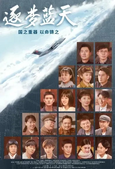 Chasing the Blue Sky Dream Poster, 逐梦蓝天 2021 Chinese TV drama series