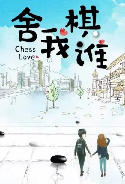 Chess Love Poster, 舍我棋谁 2021 Chinese TV drama series