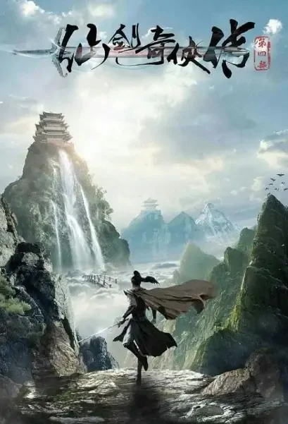 Chinese Paladin 4 Poster, 仙剑奇侠传4 2021 Chinese TV drama series