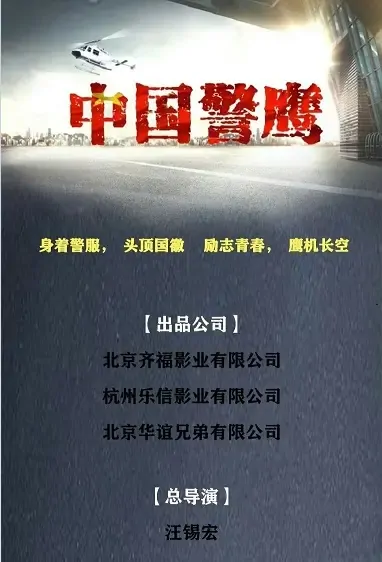 Chinese Police Eagle Poster, 中国警鹰 2021 Chinese TV drama series